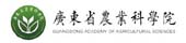 廣東省農業科學院